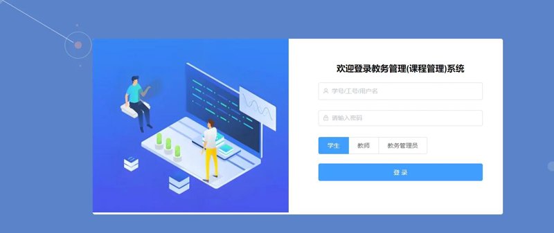 教务管理系统